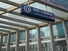 -大望路(地铁站)