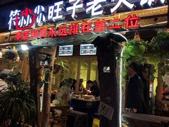 门面-符淼淼火锅(宽窄巷子店)