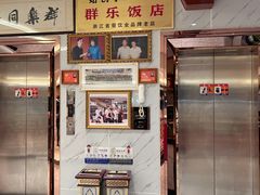 -群乐饭店(滨安路店)