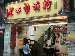门面-老西关濑粉(文明路店)