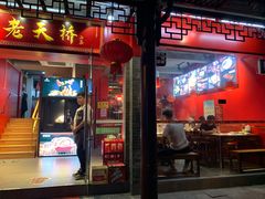 门面-老天桥蛙炉火锅(姑苏总店)