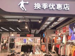 -砂之船奥特莱斯(合肥店)