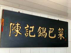 -陈记锅巴菜(五大道店)