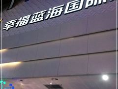 -幸福蓝海国际影城(烟台大悦城IMAX店)