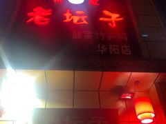 门面-符缸酸菜鸡(华阳店)