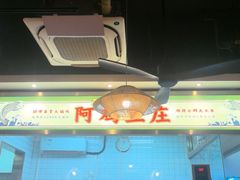 -阿鸡鱼庄·顺德鲜蒸小炒(亚运村店)