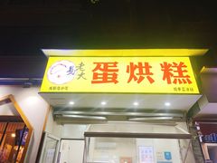 门面-易老大蛋烘糕(奎星楼总店)
