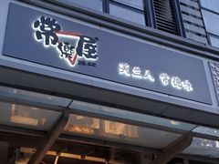 -常樂屋·常德米粉(青年路店)