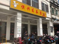 -恒兴发茶店(水巷口店)