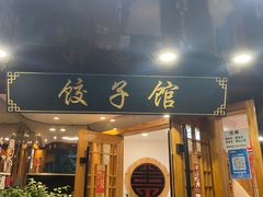 -李老哈·东北菜(宋园路店)