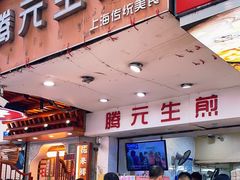 -腾元生煎(西华路店)