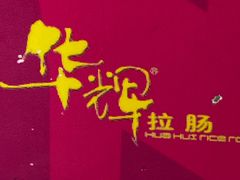 -华辉拉肠(西村店)