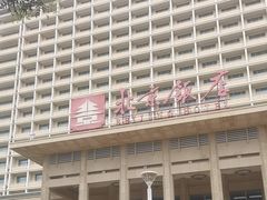 -北京饭店