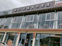 -崂山水果园农家宴(泉水鸡店)