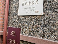 -上海孙中山故居纪念馆
