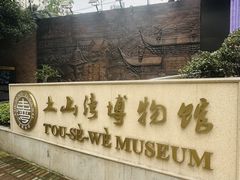 -土山湾博物馆