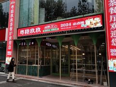 -粤陸玖玖·港式手作茶餐厅(珠江路店)