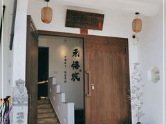 门面-禾悟农·农家私房菜