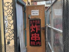 -水产西街炸串(水产西街店)