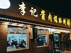 -清真·鸦儿李记·小馆(后海店)
