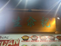 -生汆记米粉(环城南路店)