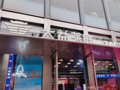 -大益茶庭(永庆坊店)