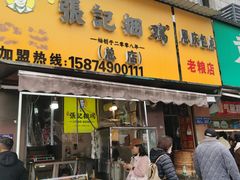 -张记捆鸡(总店)