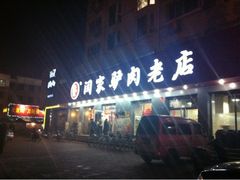 -闫家驴肉老店(华电一校店)