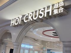 -HOT CRUSH趁热集合·现烤面包(上海环球港店)