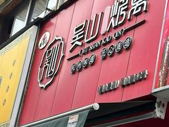 -吴山烤禽 (吴山路店)