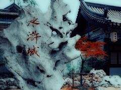 -三国水浒景区(无锡影视基地)