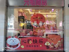 门面-GANSO元祖食品(北仑新大路店)
