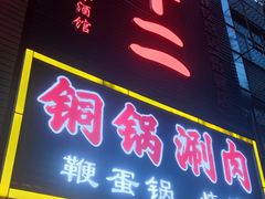 -锅十二涮肉馆·鞭蛋锅