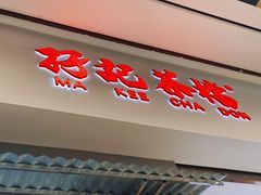 -孖记茶档·热腾茶餐(荔湾领展广场店)