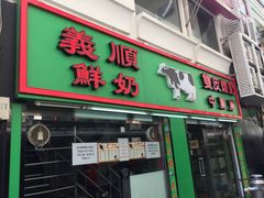 门面-义顺牛奶公司(新马路老店)