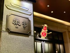 -徽季荣派徽菜