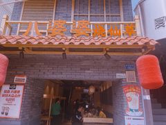 门面-八婆婆烧仙草(曾厝垵店)