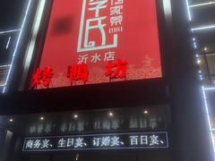 -李氏传家菜(沂水店)