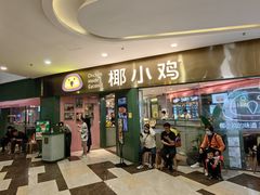 -椰小鸡·琼州糟粕醋·火锅(美兰缤纷城店)