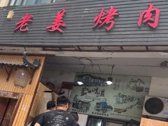 -老姜烤肉(河马石商园店)