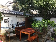 -云隐小厨·传统大理美食(复兴路店)