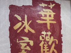 -華歡冰室-WahFoon(吉大店)