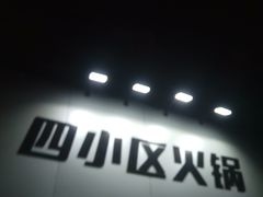 门面-四小区火锅·巷子里的重庆火锅(花照壁店)