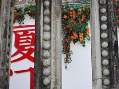 -林四喜·闽南传家菜(鼓浪屿店)
