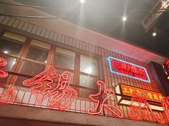 -李炮称盘麻辣烫(无锡荟聚店)