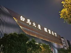 -广州白马服装市场