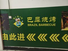 -巴犀烧烤(新崇光店)