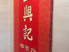 -王興記(中山路店)