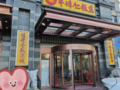 -牟传仁饭庄(星海店)