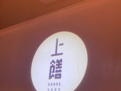 -上饍·中国厨房(建发JFC品尚中心店)